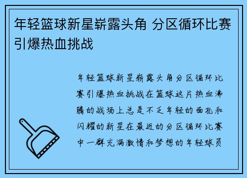 年轻篮球新星崭露头角 分区循环比赛引爆热血挑战