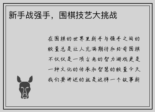 新手战强手，围棋技艺大挑战