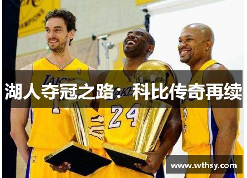 湖人夺冠之路：科比传奇再续