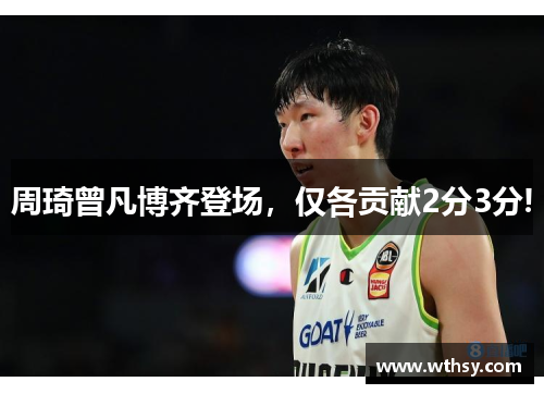 周琦曾凡博齐登场，仅各贡献2分3分!