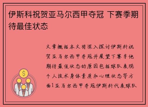 伊斯科祝贺亚马尔西甲夺冠 下赛季期待最佳状态